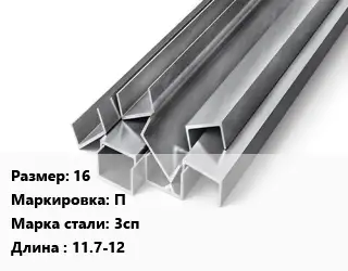 Швеллер горячекатаный 16 П Сталь: 3сп L=11.7-12